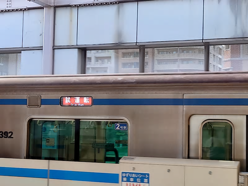 電車